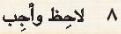 8 لاحظ وأجب